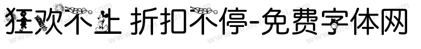 狂欢不止 折扣不停字体转换